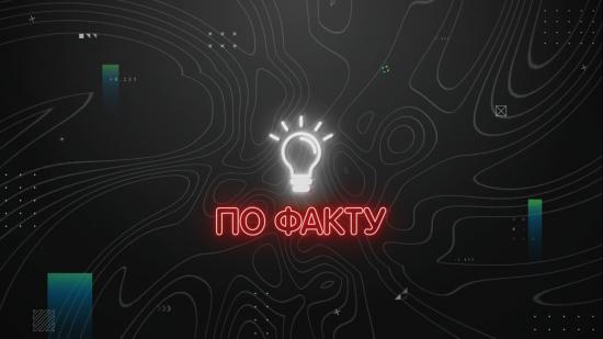  По факту.jpg